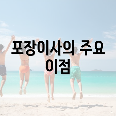 포장이사의 주요 이점