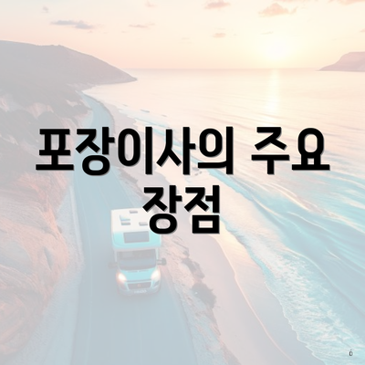 포장이사의 주요 장점