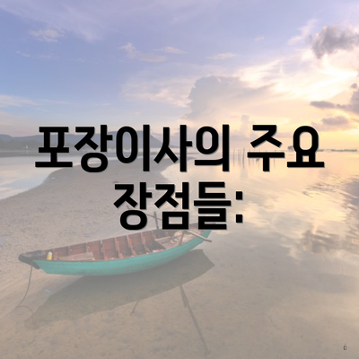 포장이사의 주요 장점들: