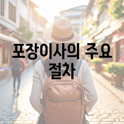 포장이사의 주요 절차