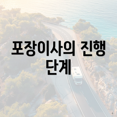 포장이사의 진행 단계