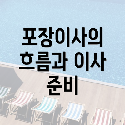 포장이사의 흐름과 이사 준비