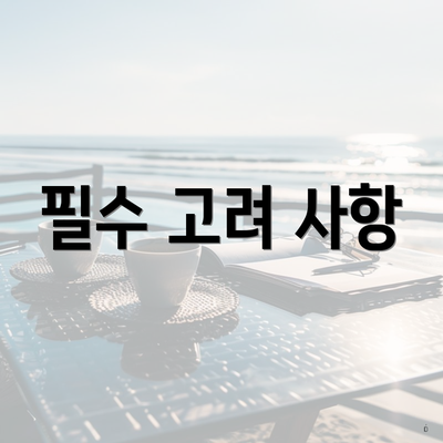 필수 고려 사항