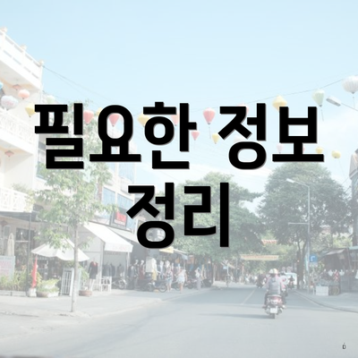 필요한 정보 정리