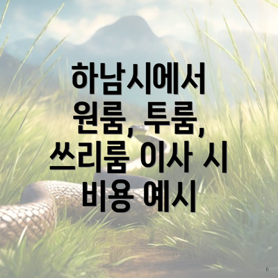 하남시에서 원룸, 투룸, 쓰리룸 이사 시 비용 예시