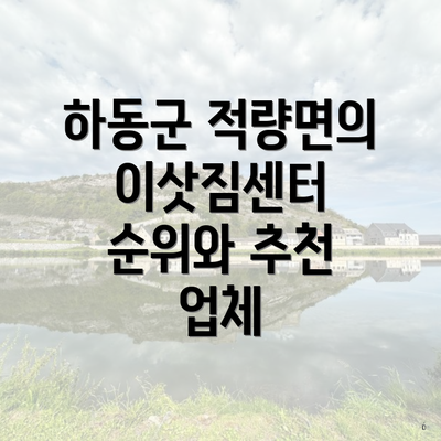 하동군 적량면의 이삿짐센터 순위와 추천 업체