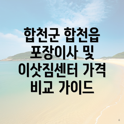 합천군 합천읍 포장이사 및 이삿짐센터 가격 비교 가이드