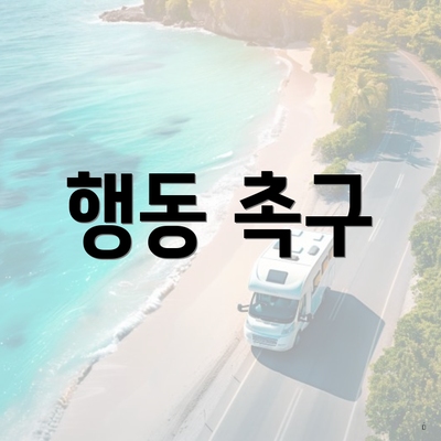 행동 촉구