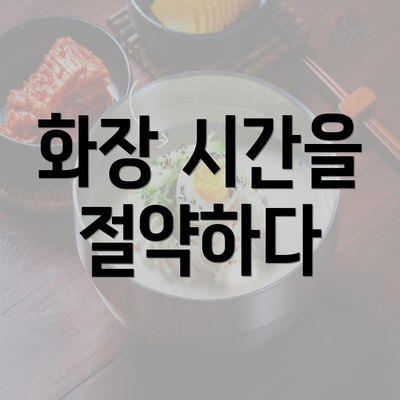 화장 시간을 절약하다