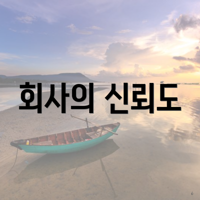 회사의 신뢰도