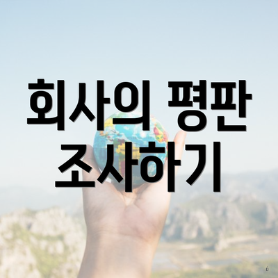 회사의 평판 조사하기