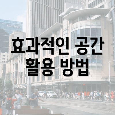 효과적인 공간 활용 방법