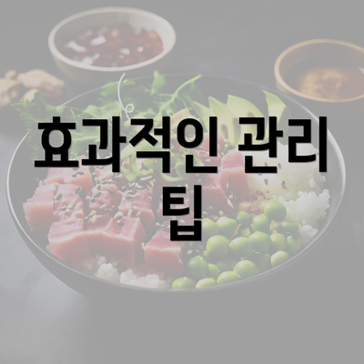 효과적인 관리 팁