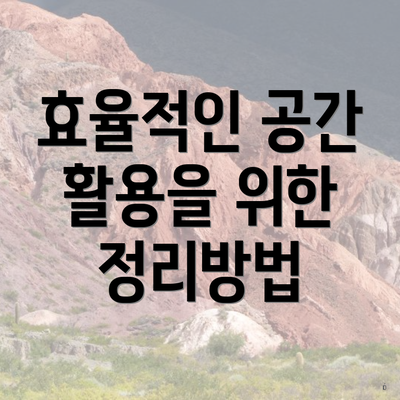 효율적인 공간 활용을 위한 정리방법