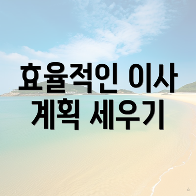 효율적인 이사 계획 세우기