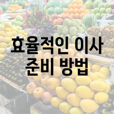 효율적인 이사 준비 방법