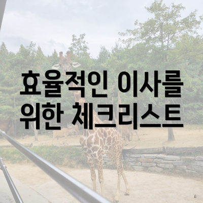 효율적인 이사를 위한 체크리스트