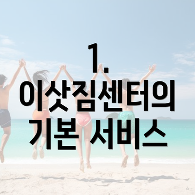 1. 이삿짐센터의 기본 서비스