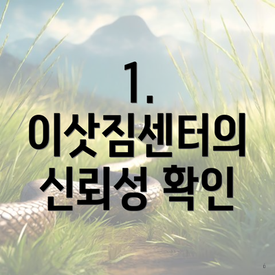 1. 이삿짐센터의 신뢰성 확인