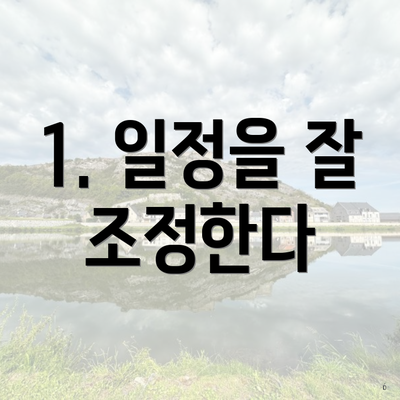 1. 일정을 잘 조정한다