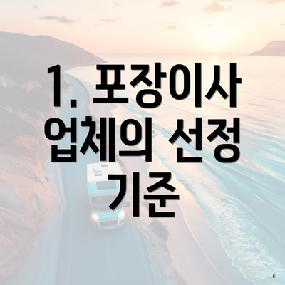 1. 포장이사 업체의 선정 기준