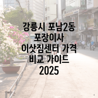 강릉시 포남2동 포장이사 이삿짐센터 가격 비교 가이드 2025