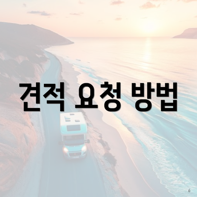 견적 요청 방법