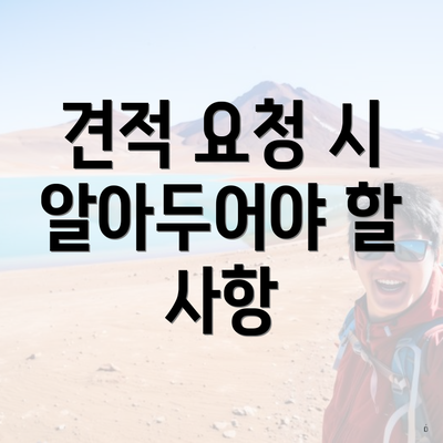 견적 요청 시 알아두어야 할 사항