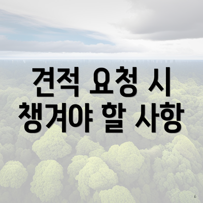 견적 요청 시 챙겨야 할 사항