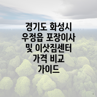 경기도 화성시 우정읍 포장이사 및 이삿짐센터 가격 비교 가이드