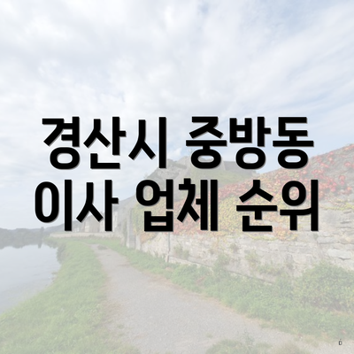 경산시 중방동 이사 업체 순위