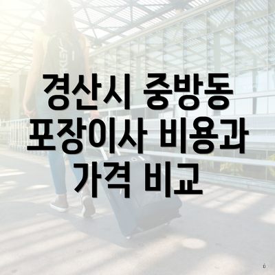 경산시 중방동 포장이사 비용과 가격 비교