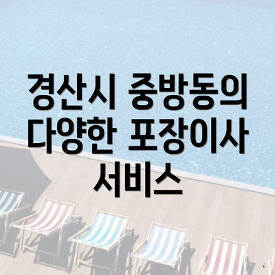 경산시 중방동의 다양한 포장이사 서비스