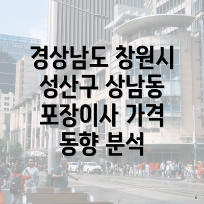 경상남도 창원시 성산구 상남동 포장이사 가격 동향 분석