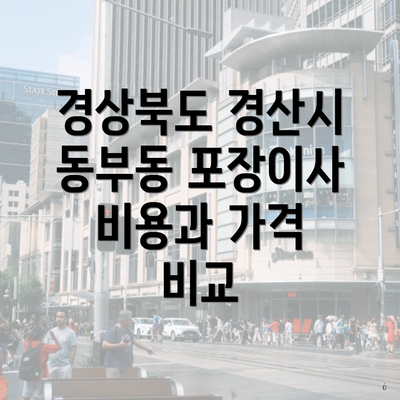 경상북도 경산시 동부동 포장이사 비용과 가격 비교