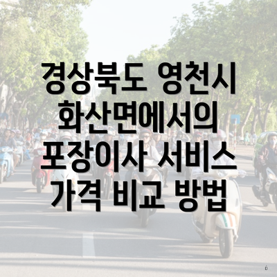 경상북도 영천시 화산면에서의 포장이사 서비스 가격 비교 방법