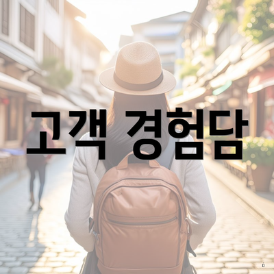 고객 경험담