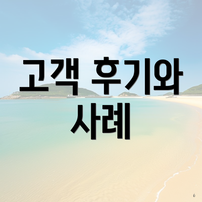 고객 후기와 사례