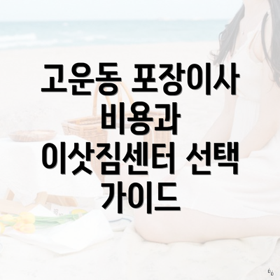 고운동 포장이사 비용과 이삿짐센터 선택 가이드