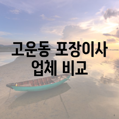 고운동 포장이사 업체 비교