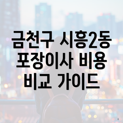 금천구 시흥2동 포장이사 비용 비교 가이드