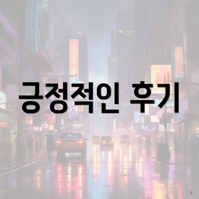 긍정적인 후기