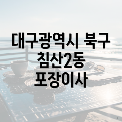 대구광역시 북구 침산2동 포장이사