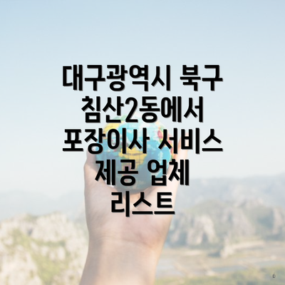 대구광역시 북구 침산2동에서 포장이사 서비스 제공 업체 리스트