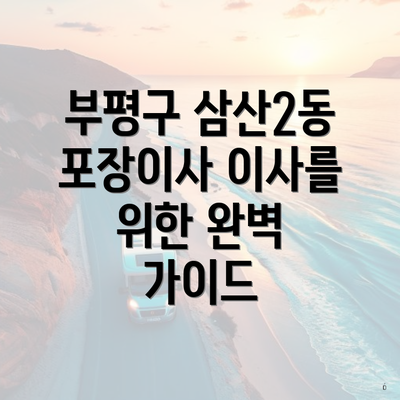 부평구 삼산2동 포장이사 이사를 위한 완벽 가이드