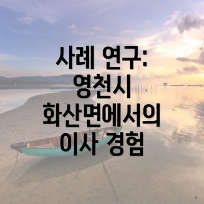 사례 연구: 영천시 화산면에서의 이사 경험