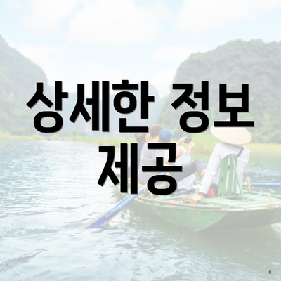 상세한 정보 제공