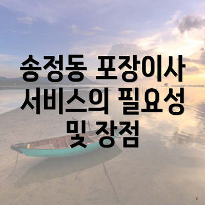 송정동 포장이사 서비스의 필요성 및 장점