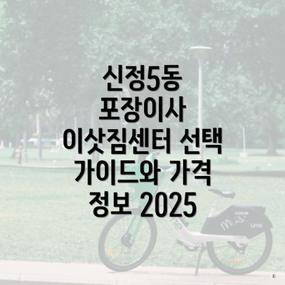 신정5동 포장이사 이삿짐센터 선택 가이드와 가격 정보 2025