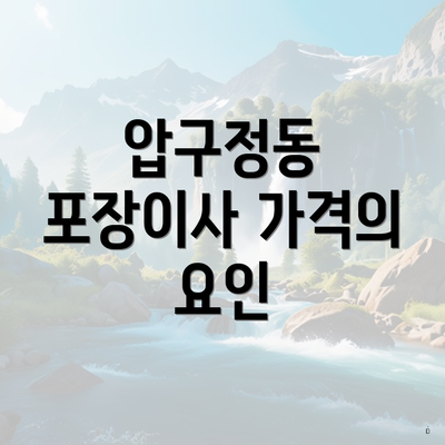 압구정동 포장이사 가격의 요인